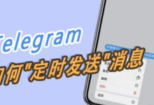 Telegram定时消息功能介绍