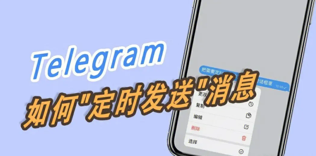 Telegram定时消息功能介绍