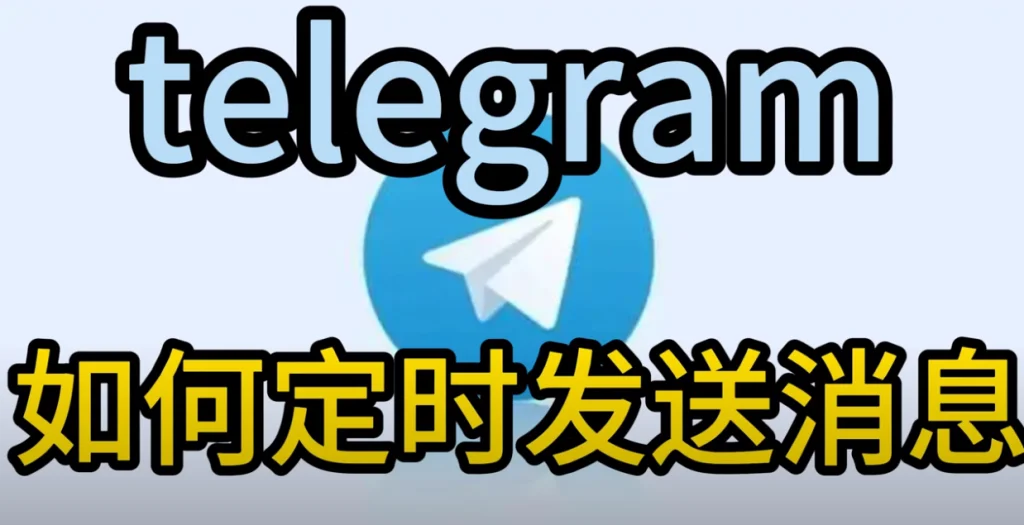 Telegram定时消息功能介绍