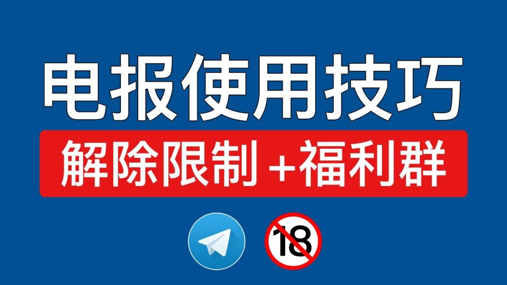 Telegram受限账户解封步骤