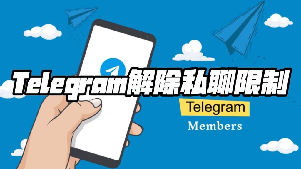 Telegram受限账户解封步骤