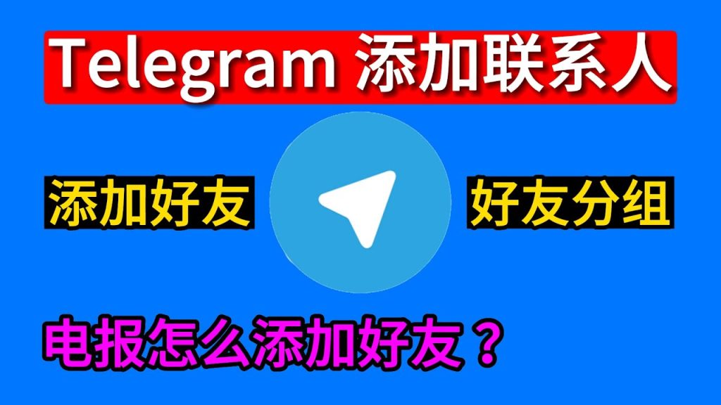 Telegram添加好友最新方法