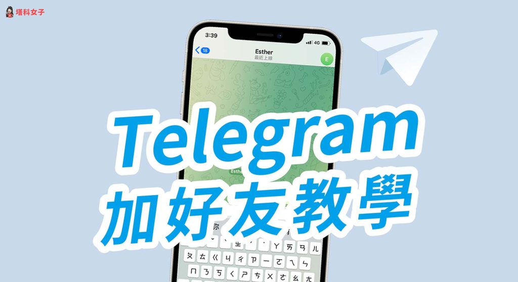 Telegram添加好友最新方法