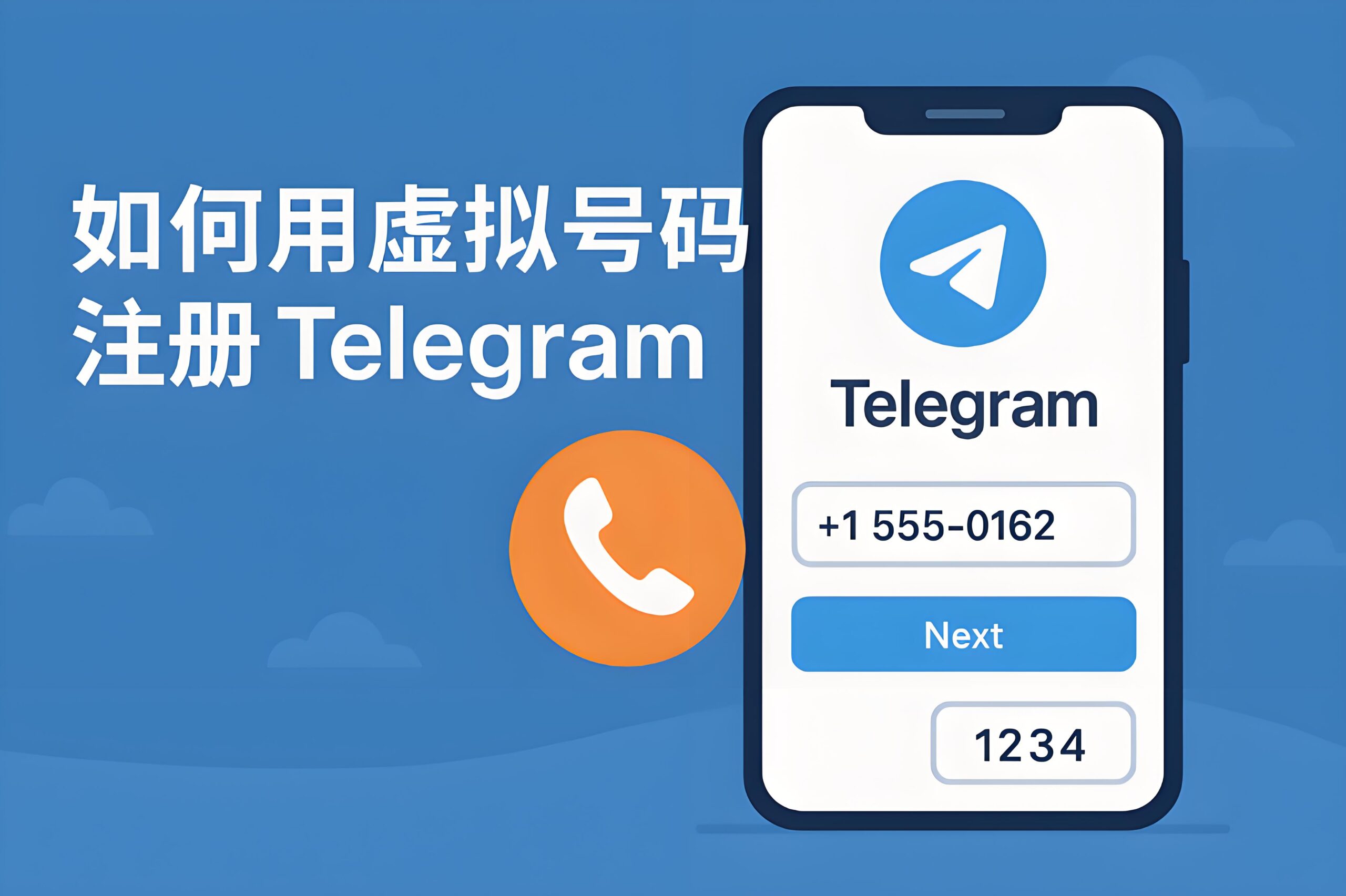 用虚拟号注册Telegram电报安全吗?