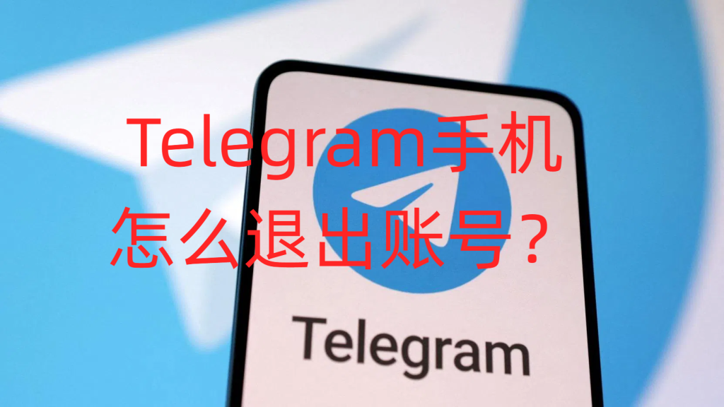Telegram如何注销其他设备