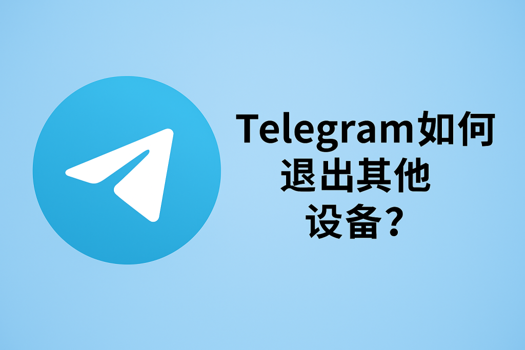 Telegram如何注销其他设备