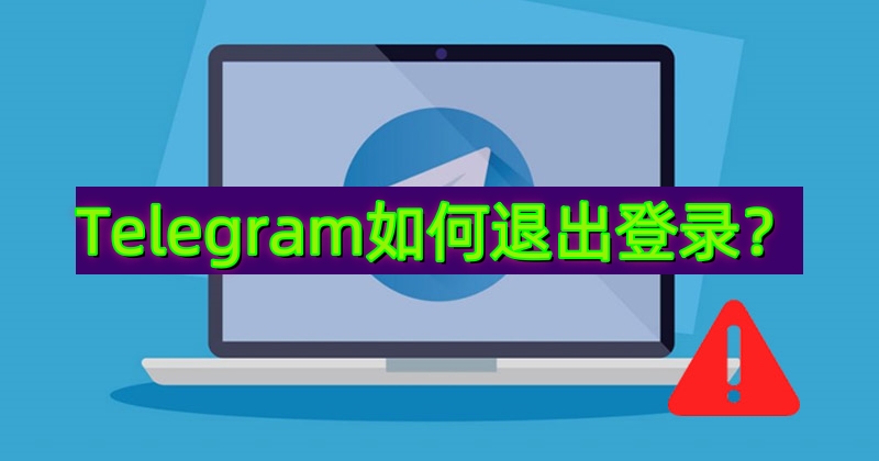 Telegram如何注销其他设备