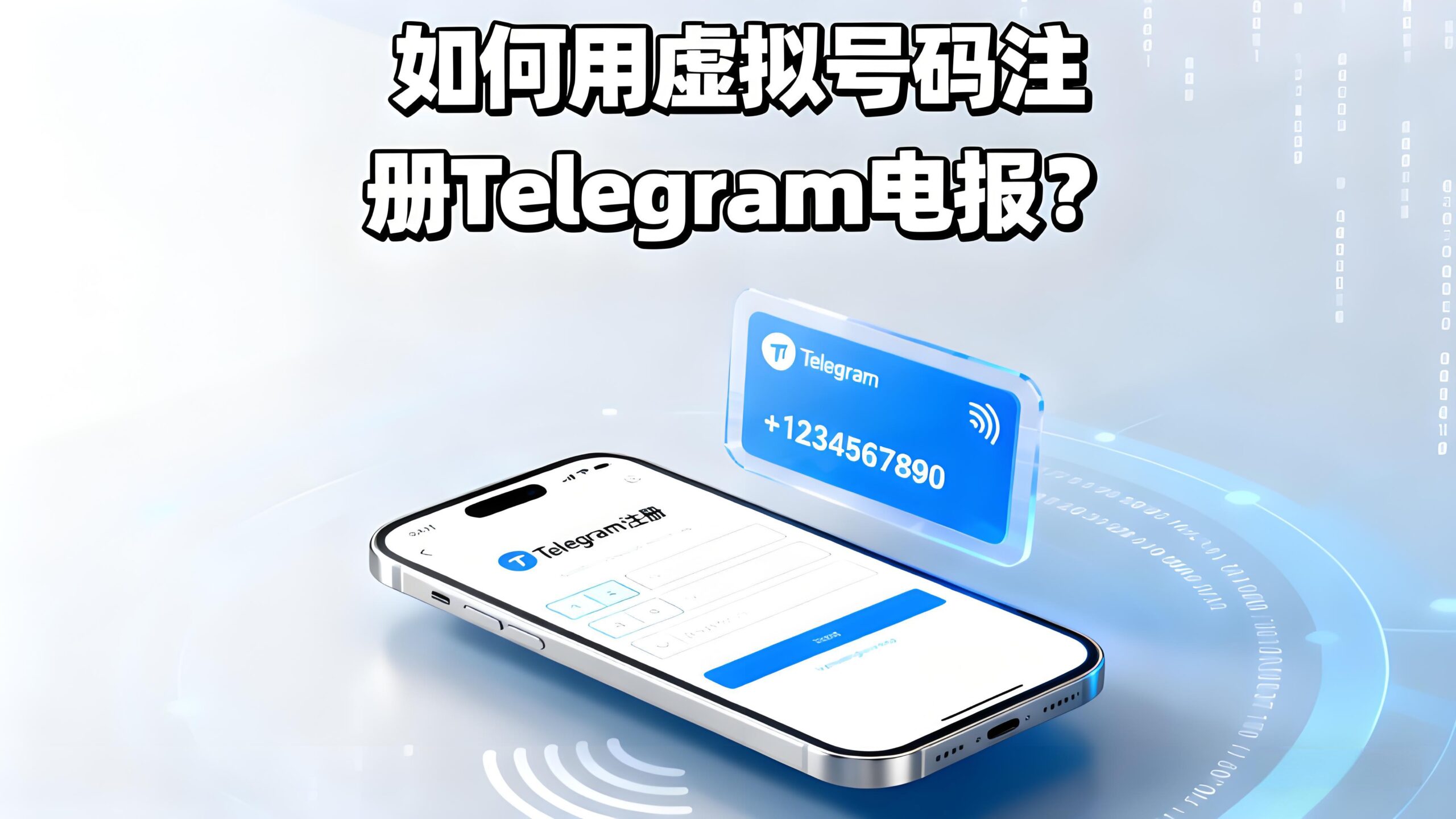 用虚拟号注册Telegram电报安全吗?