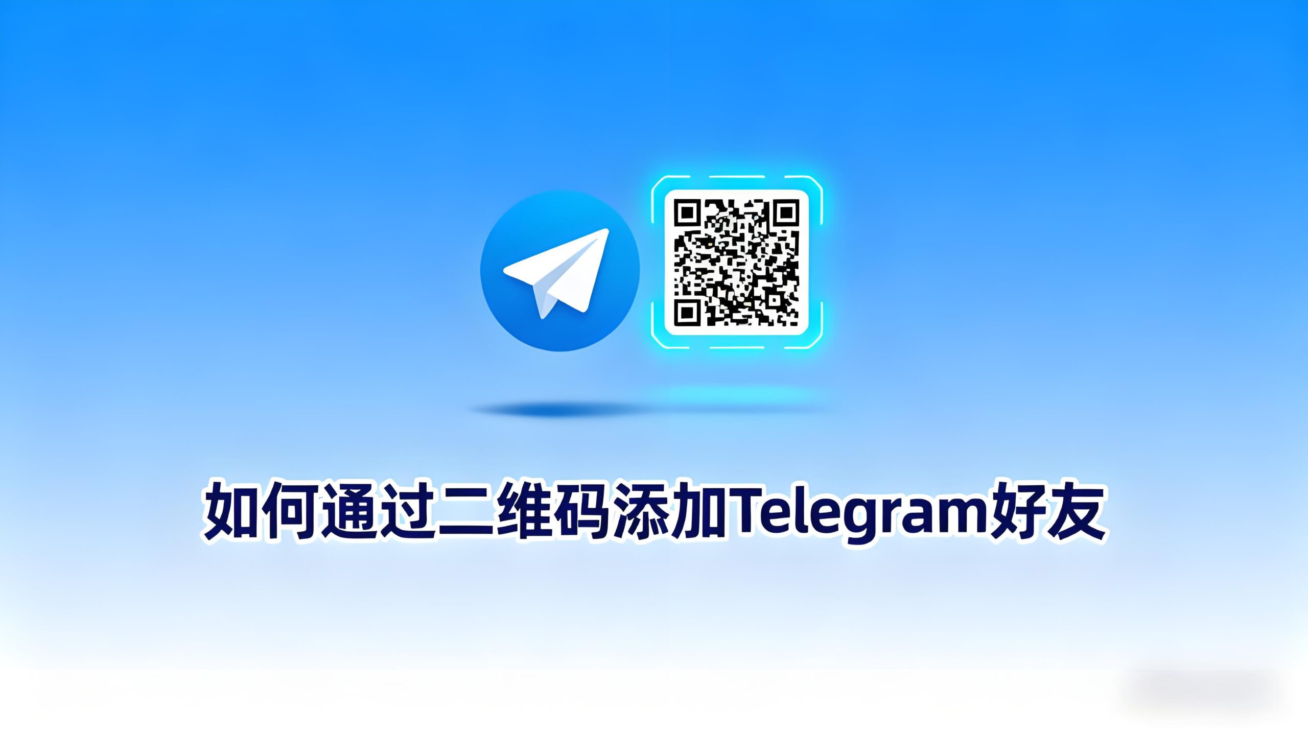 如何快捷添加Telegram好友?