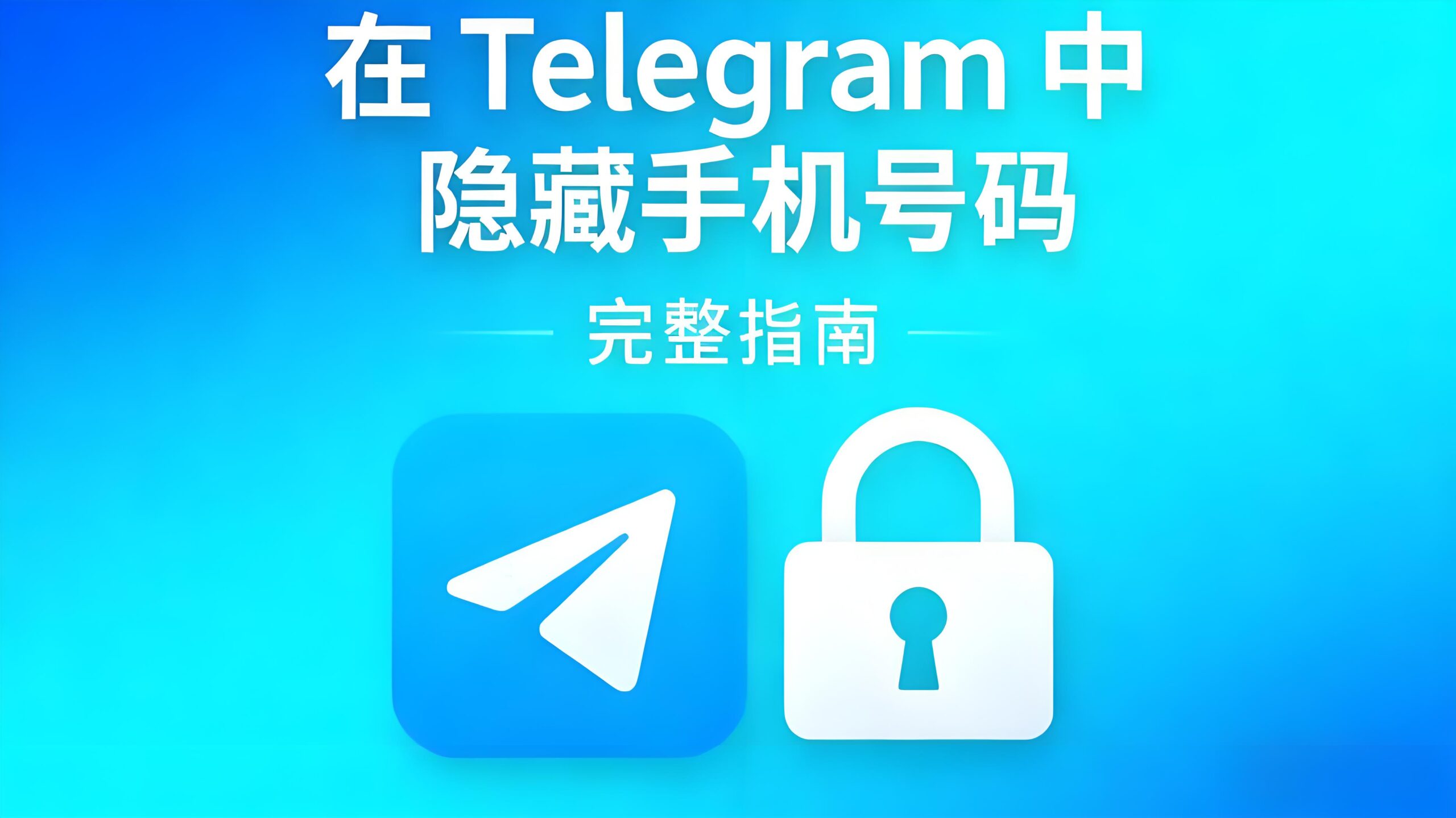 隐藏Telegram手机号有何技巧？