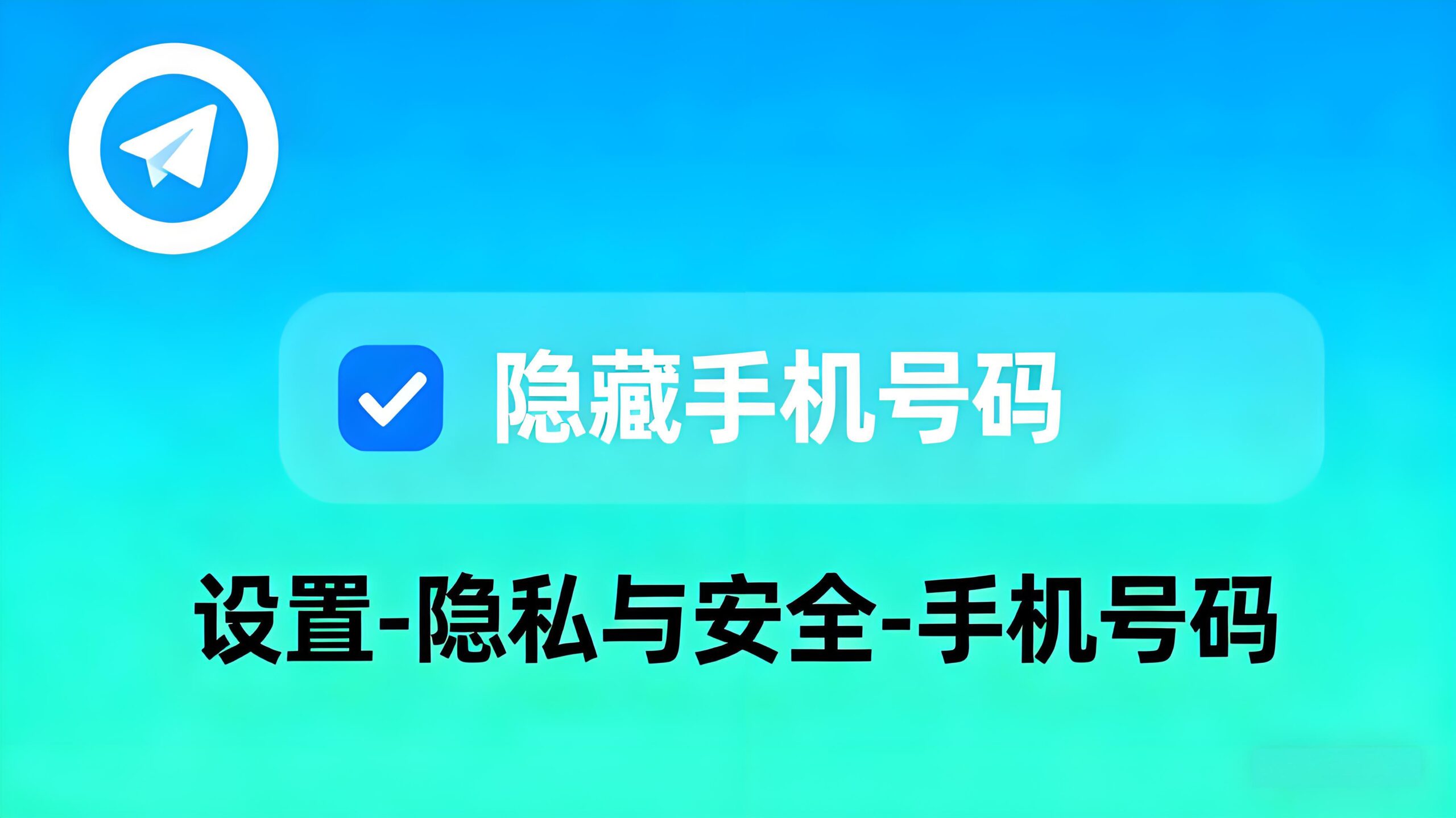 隐藏Telegram手机号有何技巧?
