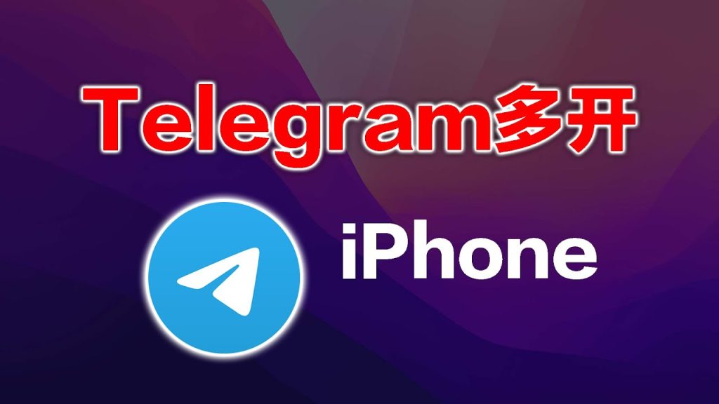 Telegram多号切换实用技巧