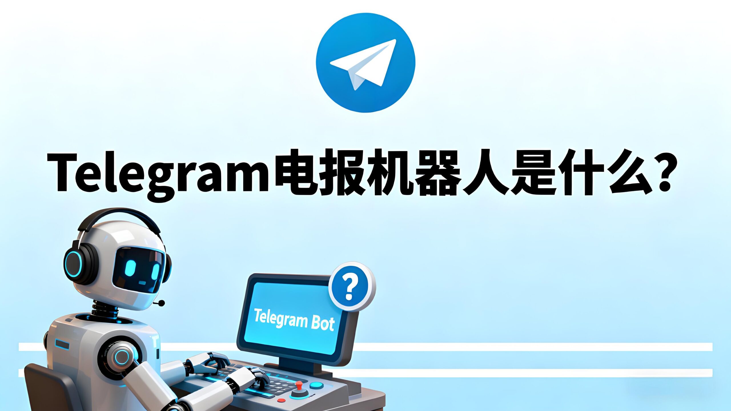 Telegram机器人有什么实用技巧？