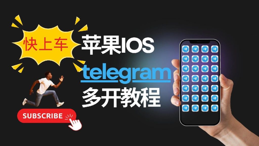Telegram多号切换实用技巧