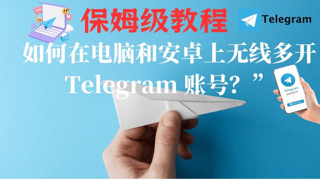 Telegram多号切换实用技巧