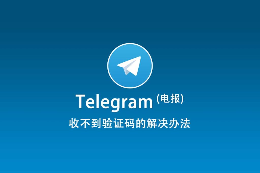 Telegram验证码延迟原因