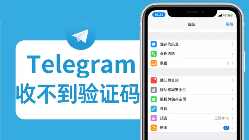 Telegram验证码延迟原因