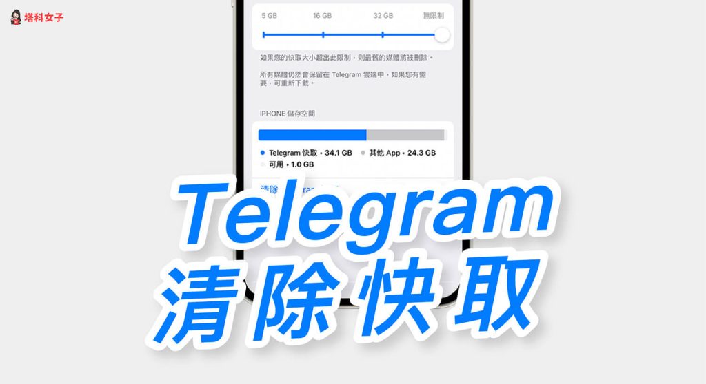Telegram快取清除全解析
