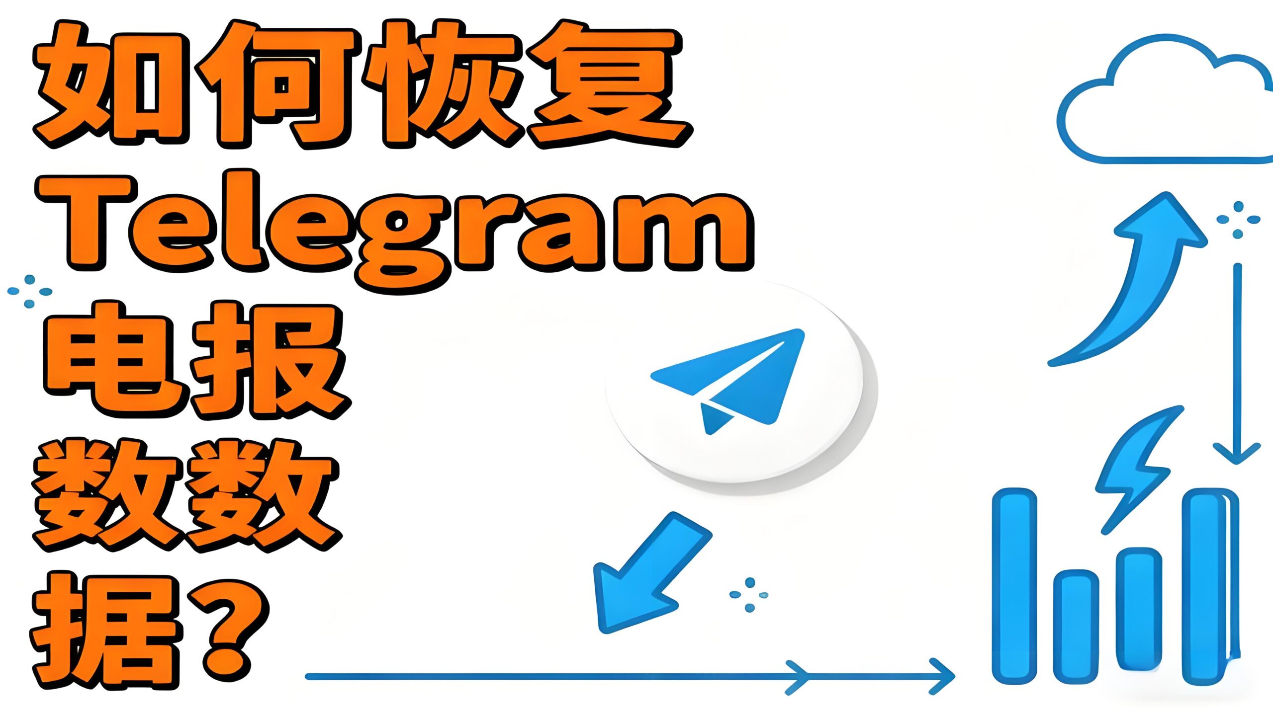 Telegram雲端備份還原教學