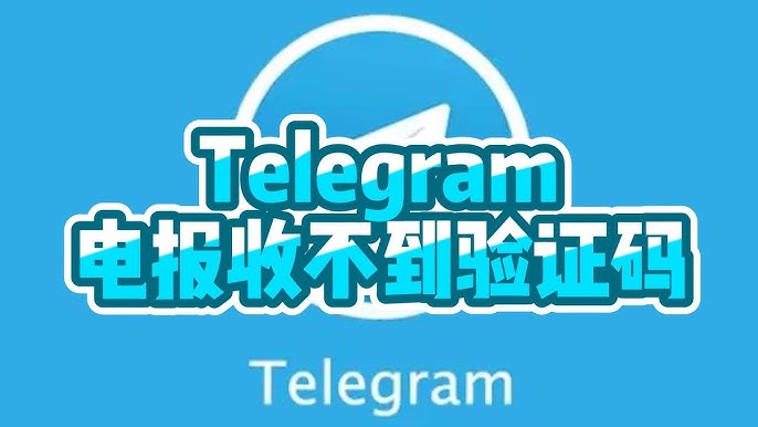 Telegram验证码延迟解决方案