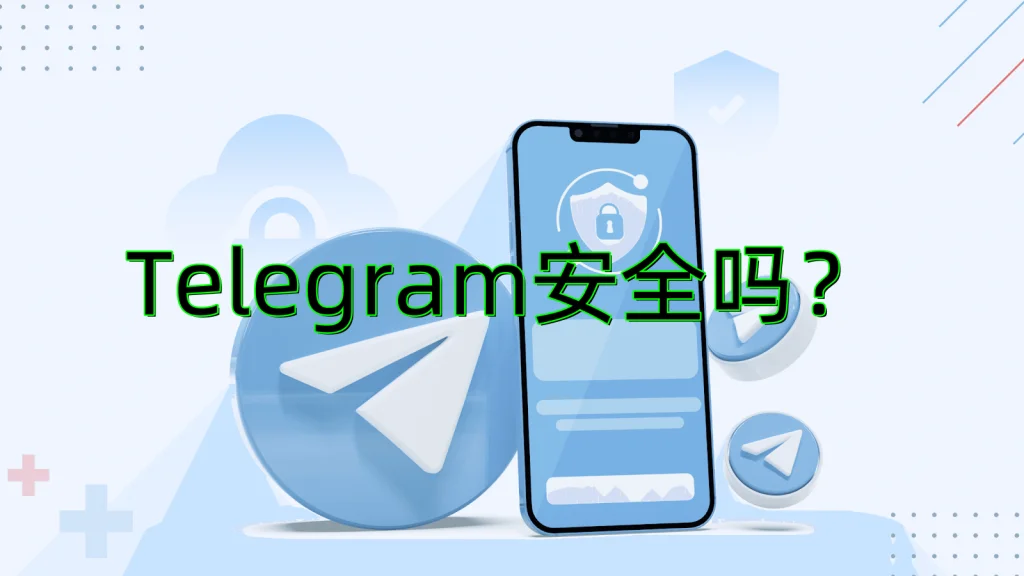 Telegram中文版使用體驗分享