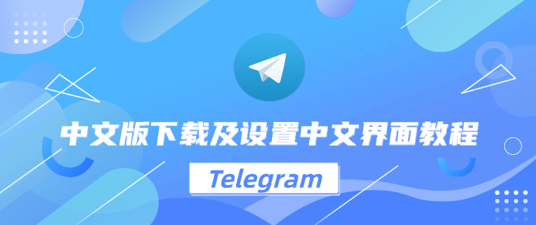 Telegram中文版使用體驗分享