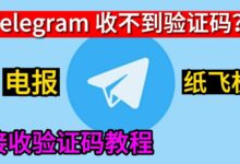 Telegram验证码延迟解决方案