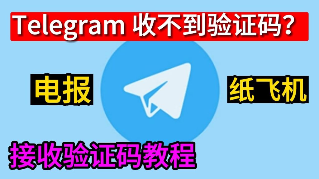 Telegram验证码延迟解决方案