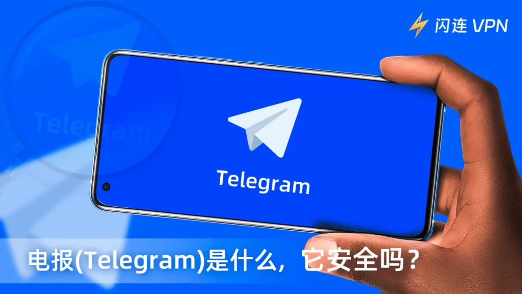 Telegram中文版使用體驗分享