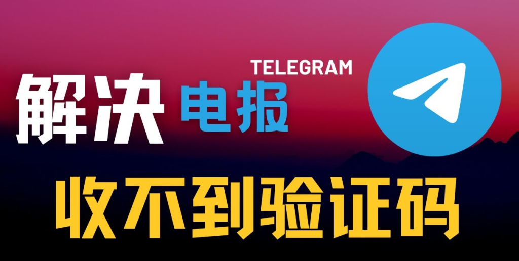 Telegram验证码延迟解决方案