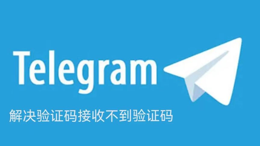 Telegram验证码延迟解决方案