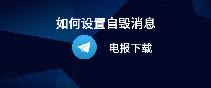 Telegram设置消息自毁时间