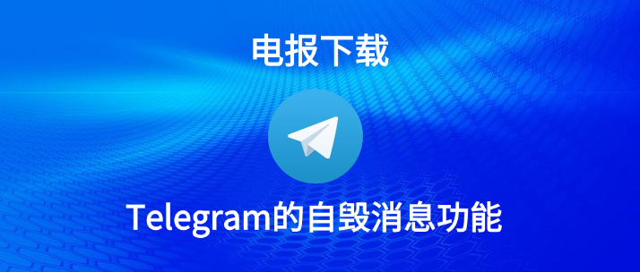 Telegram设置消息自毁时间