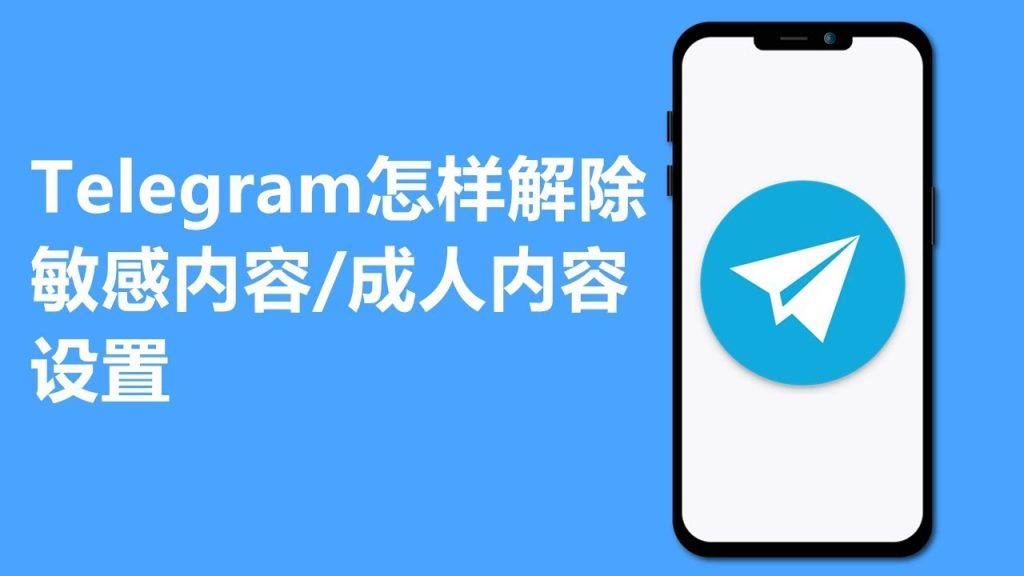 Telegram 敏感内容无法查看？教你关闭限制模式，恢复完整浏览