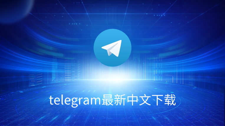Telegram汉化详细教程