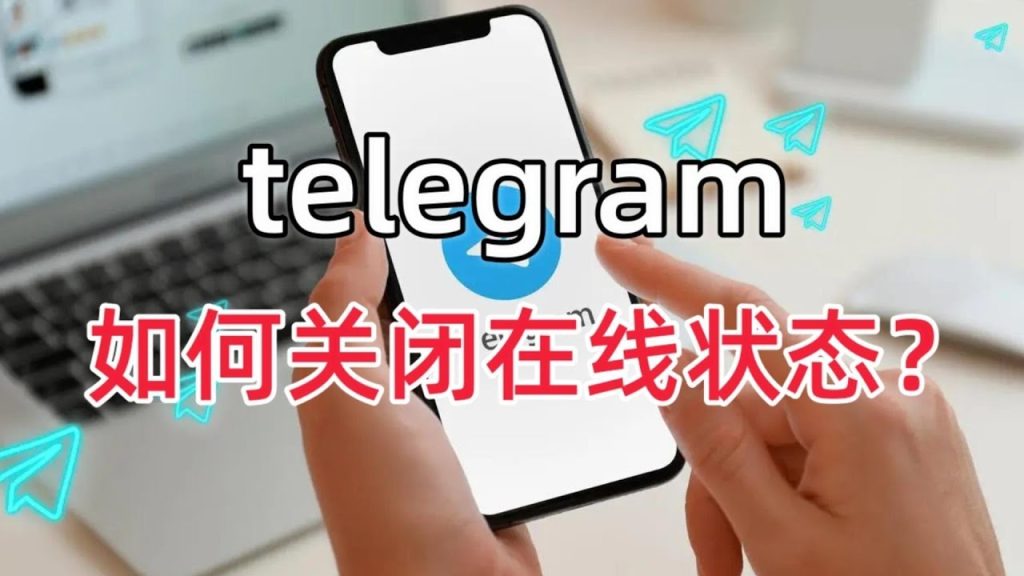 Telegram隐藏在线状态实用技巧:保护隐私从设置开始