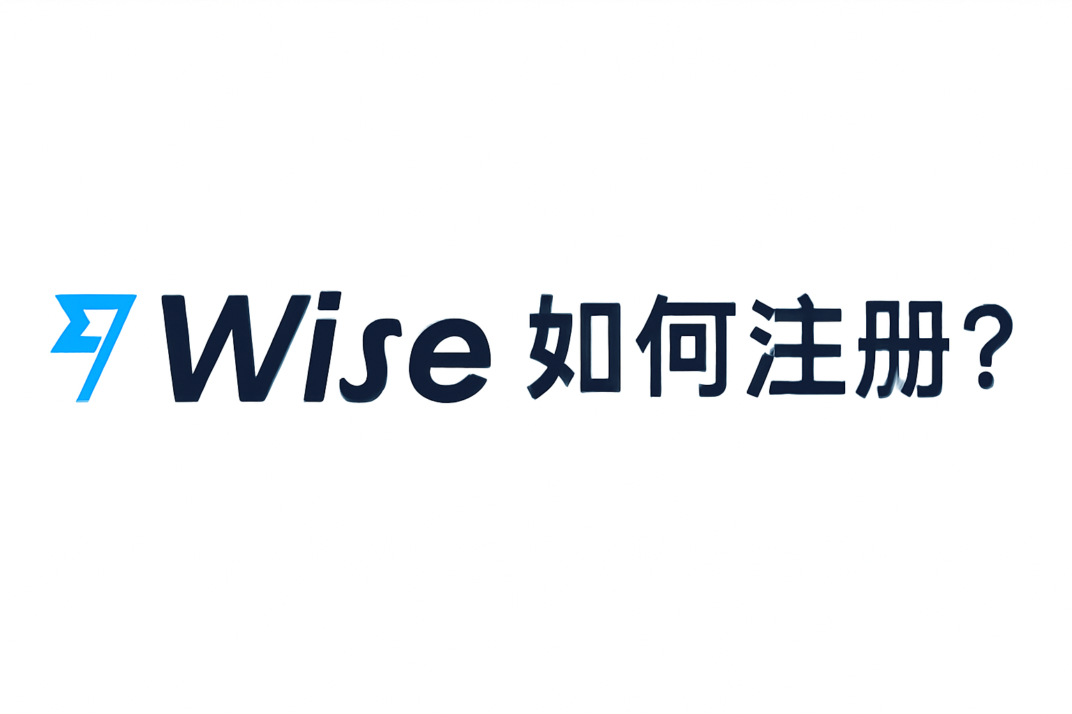 Wise注册：一键创建账户