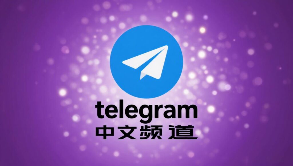 Telegram 中文频道加入全攻略：新手避坑指南 + 隐藏技巧 + 快速入口教学