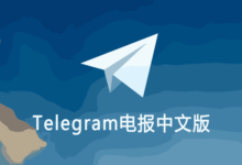 Telegram 桌面版汉化全攻略