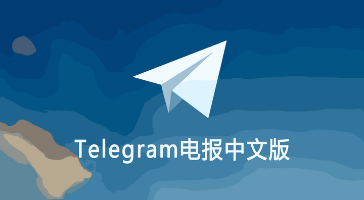 Telegram 桌面版汉化全攻略