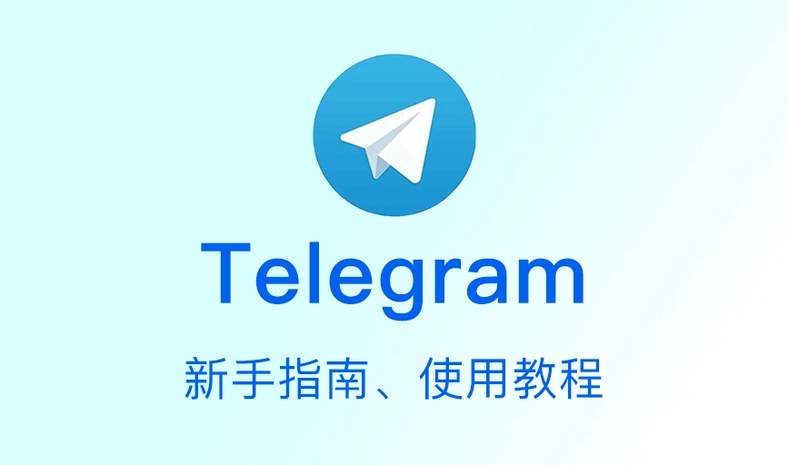 Telegram中文更新教程