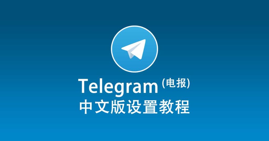 Telegram 桌面版汉化全攻略
