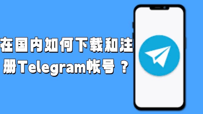 中国用户安装Telegram的指南
