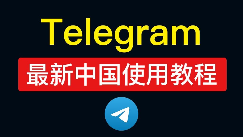 中国用户安装Telegram的指南