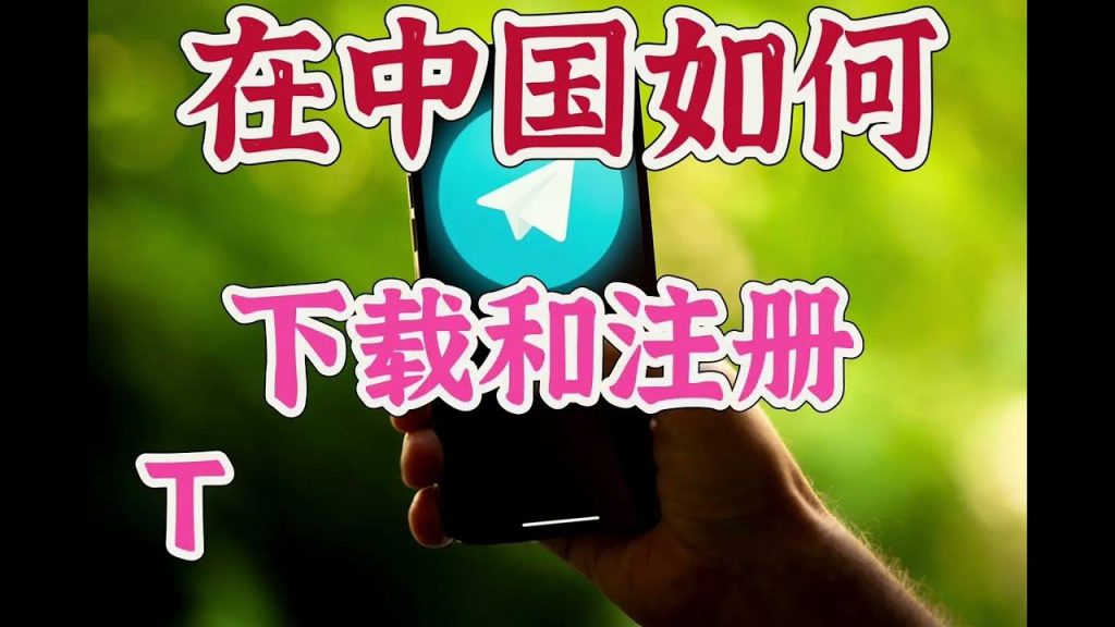 中国用户安装Telegram的指南