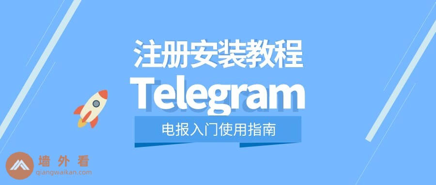 中国用户安装Telegram的指南