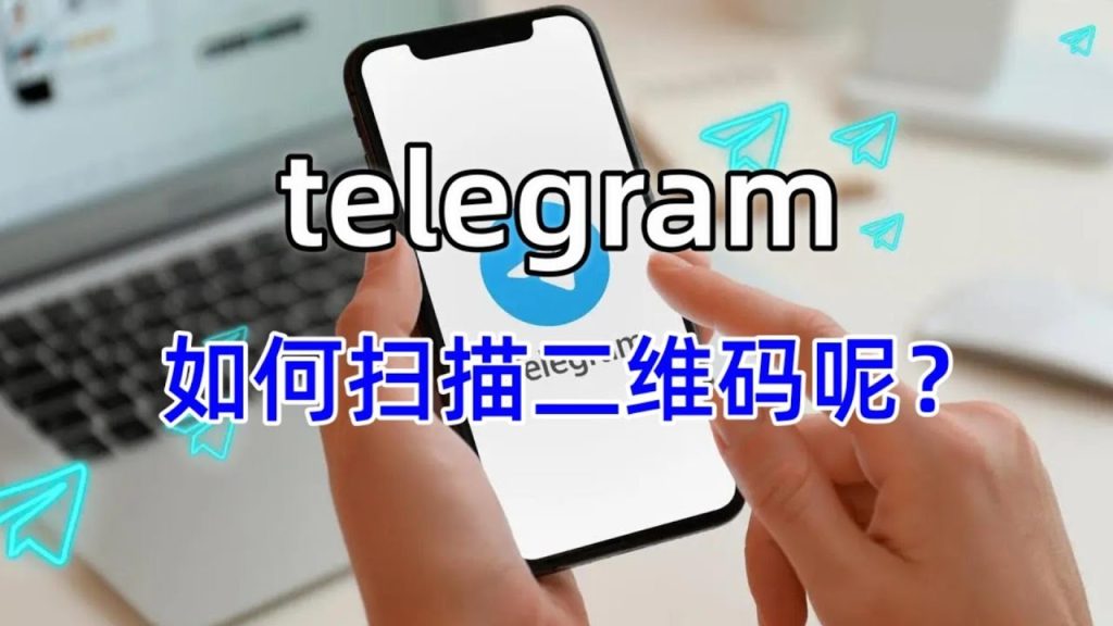 Telegram 二维码登录全攻略