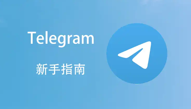 Telegram群聊聊天记录怎么搜索？完整指南