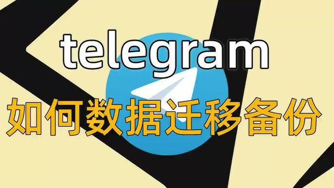 Telegram 备份聊天记录电脑版导出、云端同步与不可备份范围解析