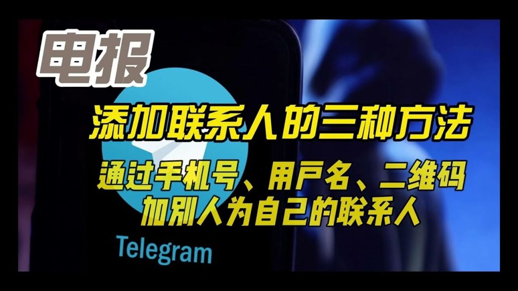 Telegram 手机号好友添加详细教程
